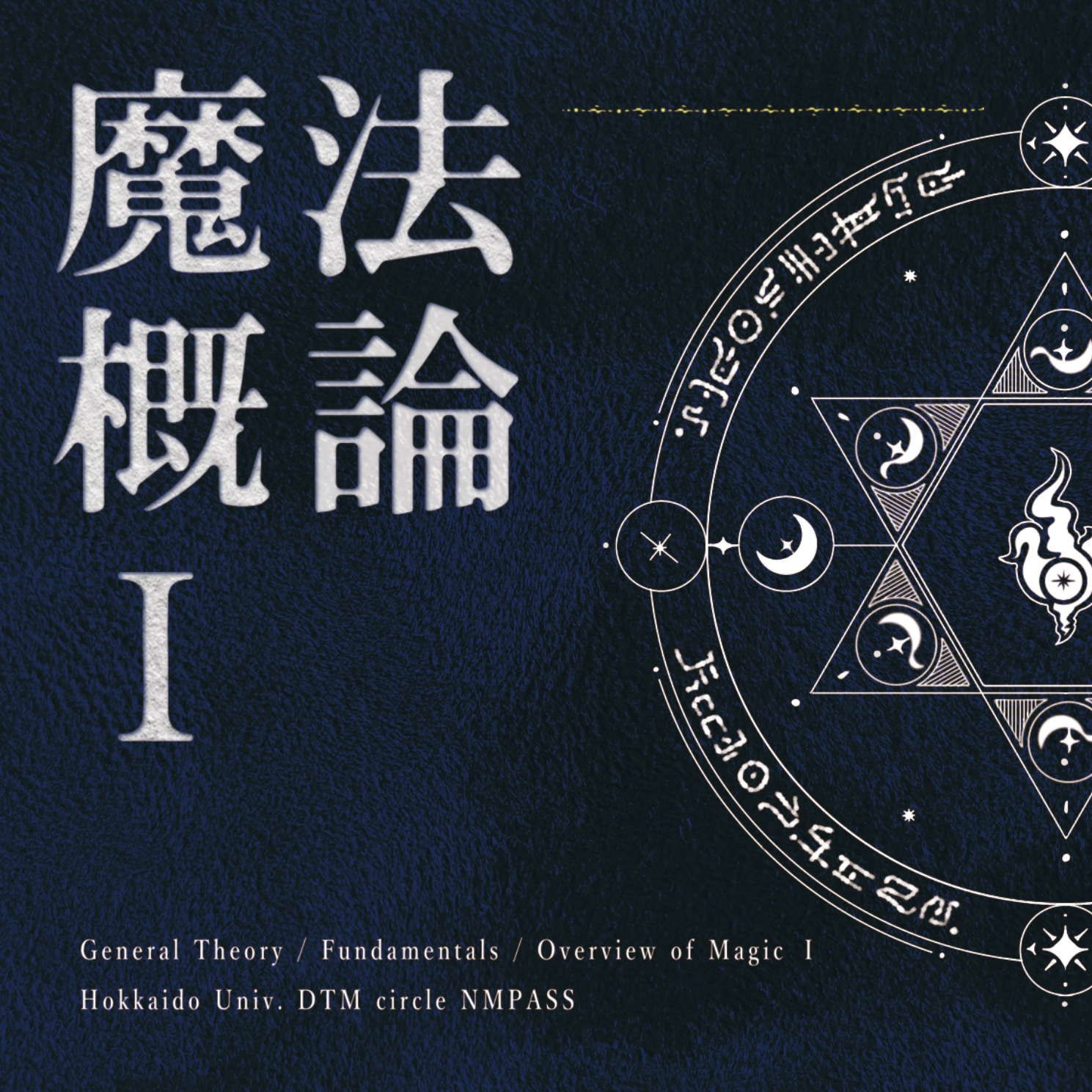 魔法概論Ⅰ/Ⅱのジャケット